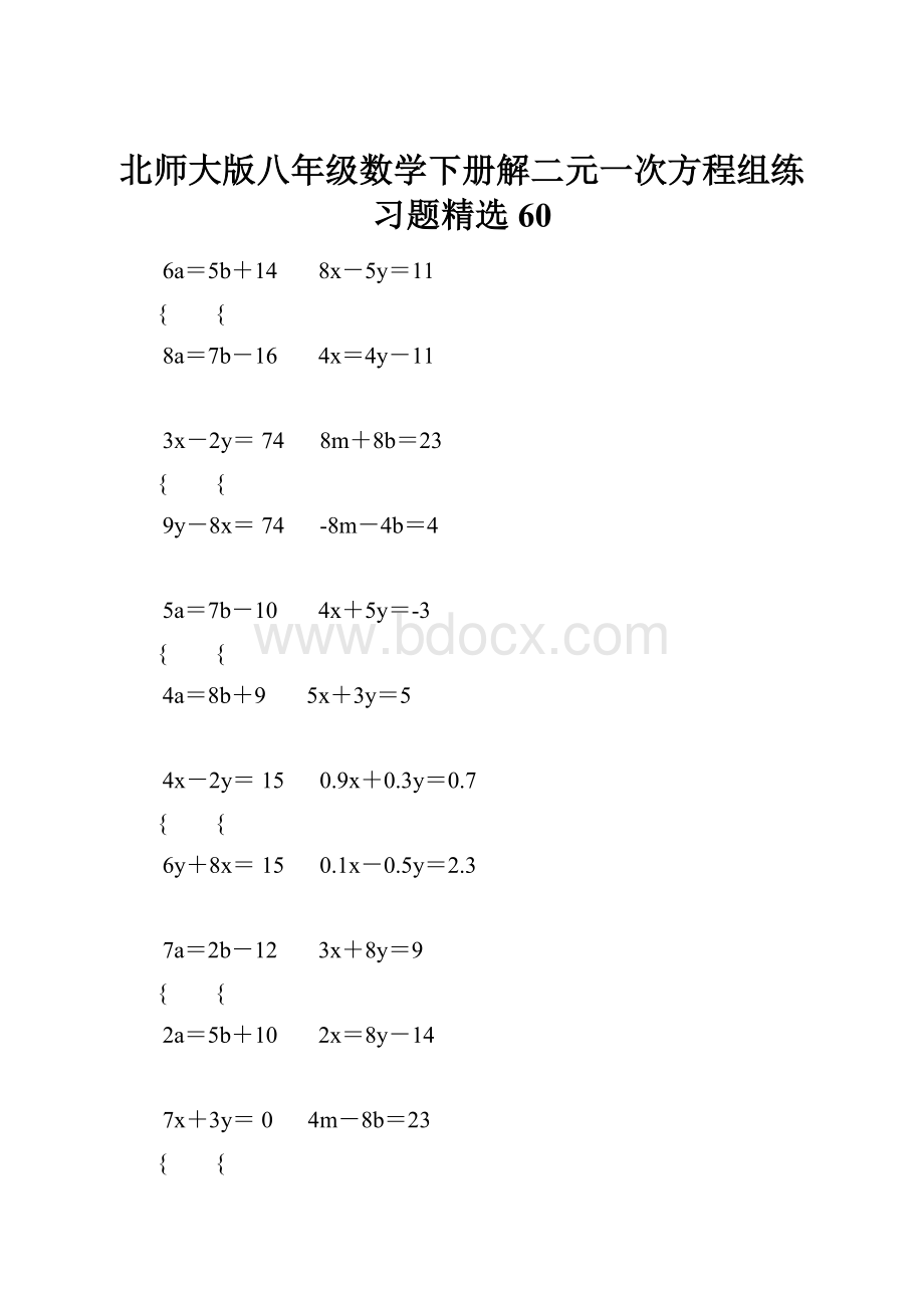 北师大版八年级数学下册解二元一次方程组练习题精选 60.docx