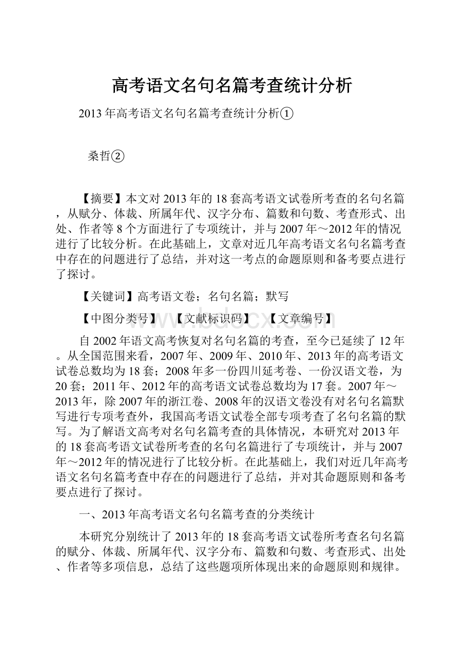 高考语文名句名篇考查统计分析.docx