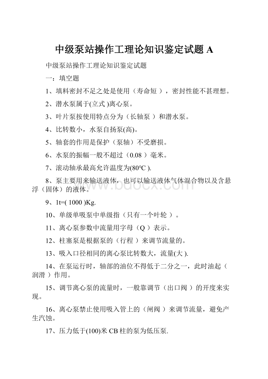 中级泵站操作工理论知识鉴定试题A.docx