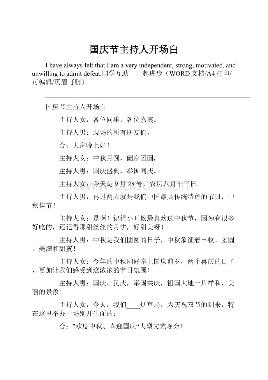 国庆节主持人开场白.docx_第1页