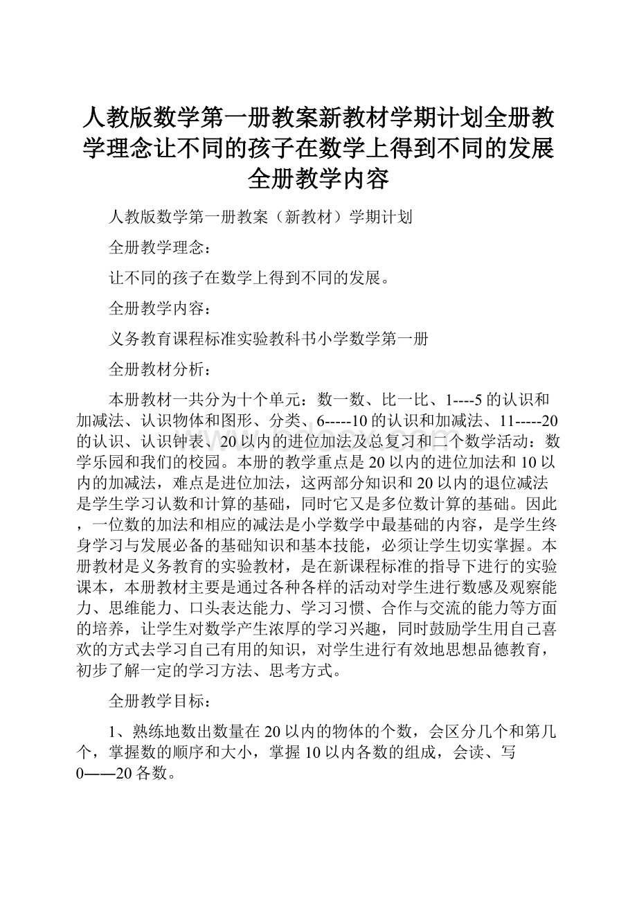 人教版数学第一册教案新教材学期计划全册教学理念让不同的孩子在数学上得到不同的发展全册教学内容.docx_第1页