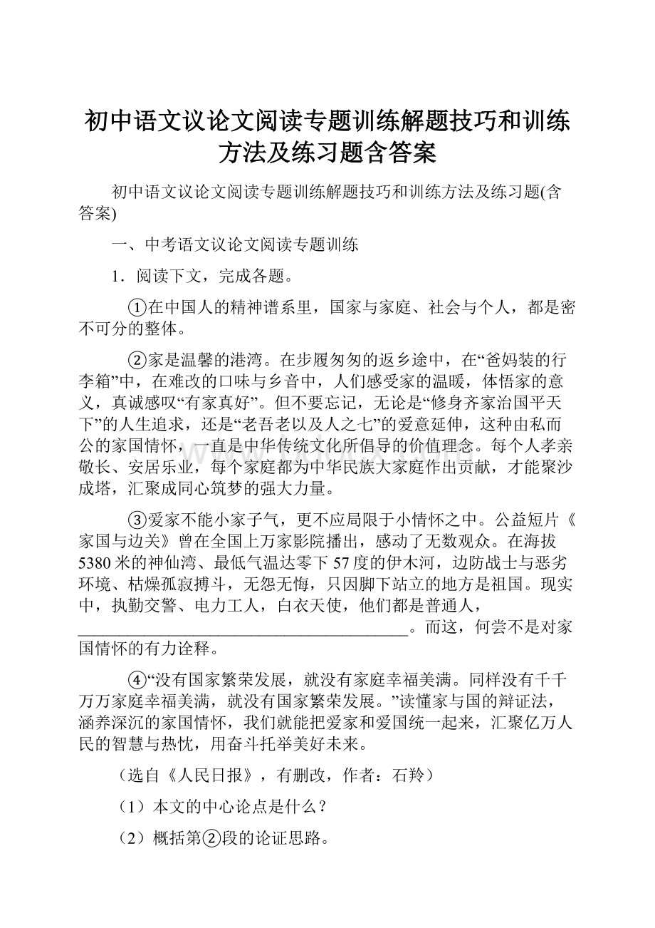 初中语文议论文阅读专题训练解题技巧和训练方法及练习题含答案.docx