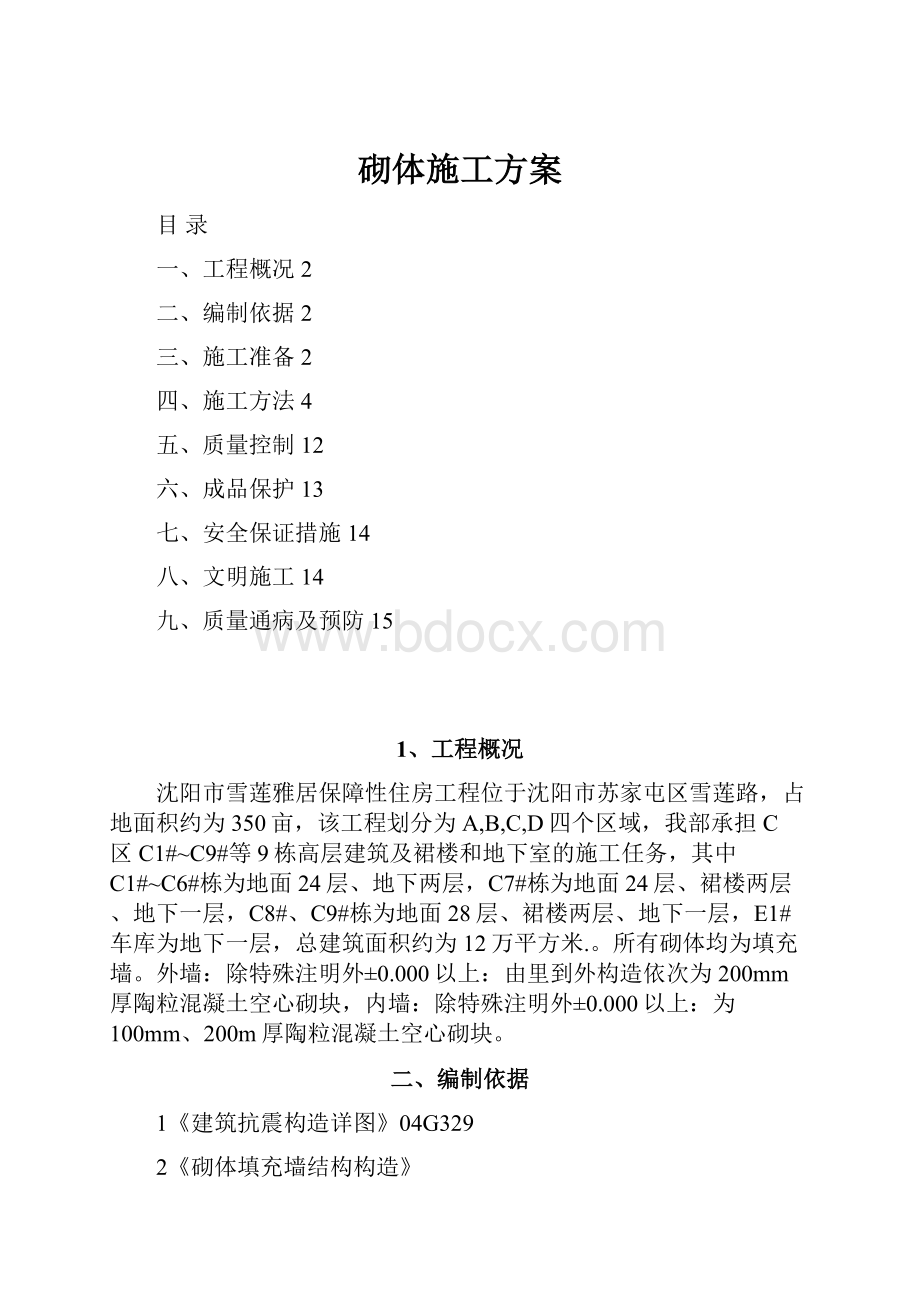 砌体施工方案.docx_第1页