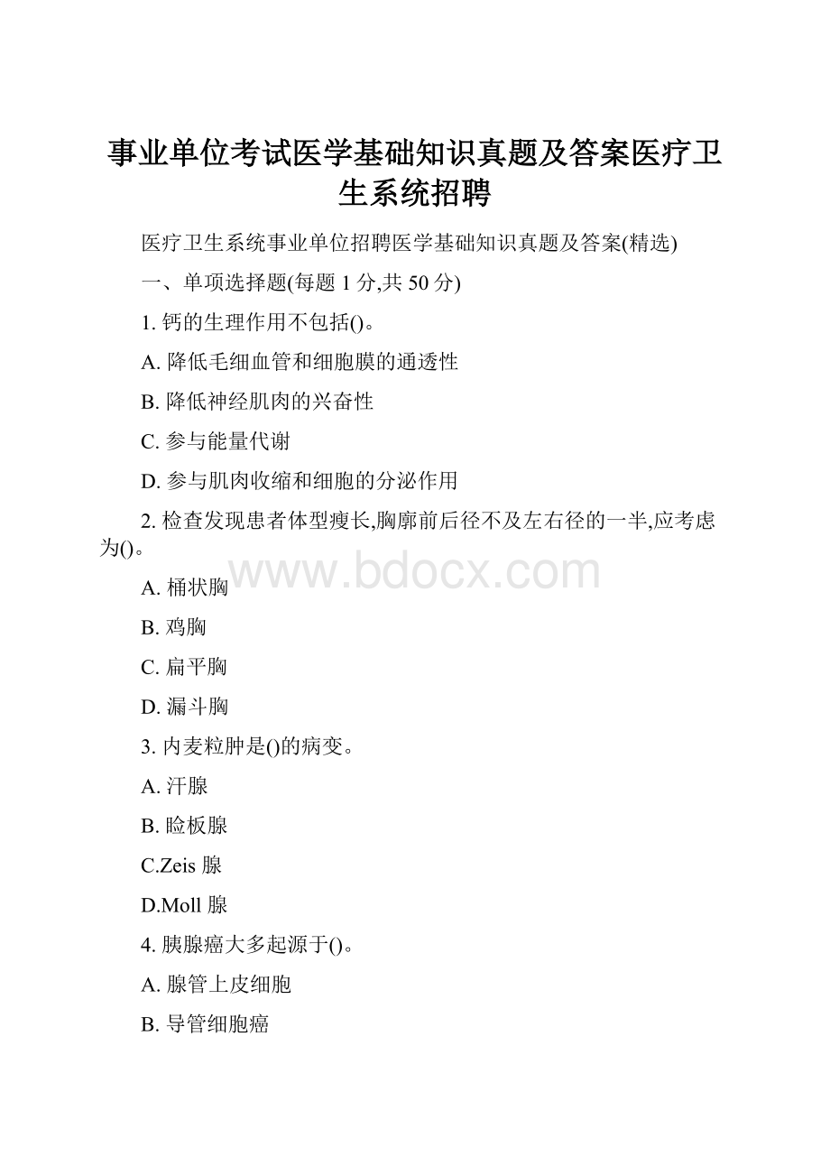 事业单位考试医学基础知识真题及答案医疗卫生系统招聘.docx