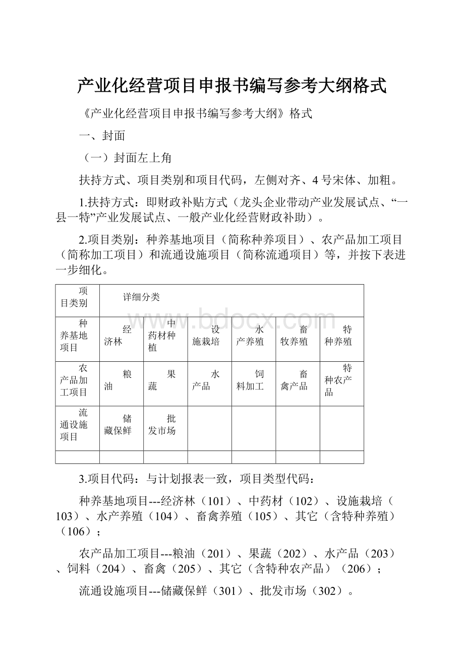 产业化经营项目申报书编写参考大纲格式.docx_第1页