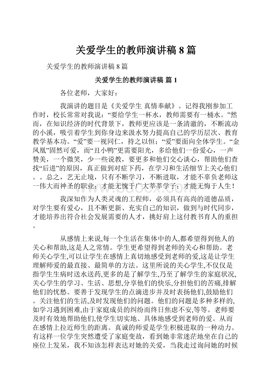 关爱学生的教师演讲稿8篇.docx