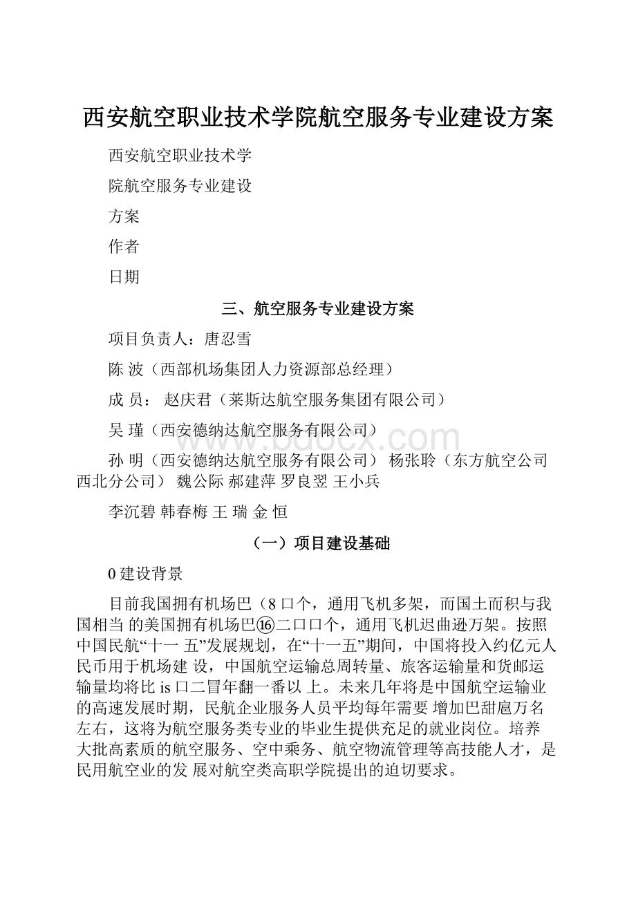 西安航空职业技术学院航空服务专业建设方案.docx