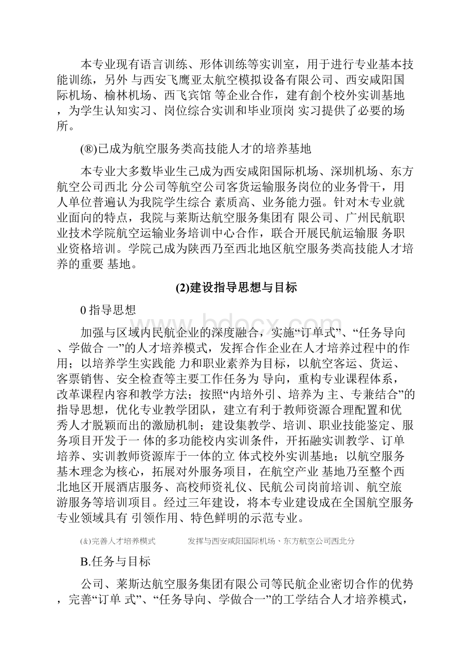 西安航空职业技术学院航空服务专业建设方案.docx_第3页