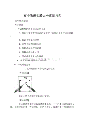 高中物理实验大全直接打印.docx