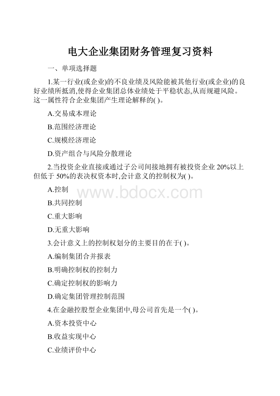 电大企业集团财务管理复习资料.docx