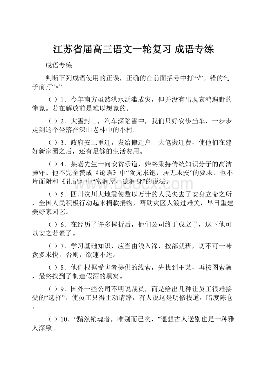 江苏省届高三语文一轮复习 成语专练.docx