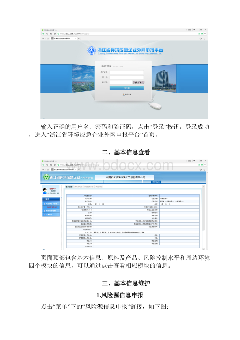 浙江省环境应急企业外网申报平台操作手册.docx_第2页