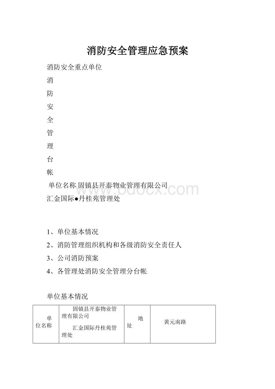 消防安全管理应急预案.docx_第1页