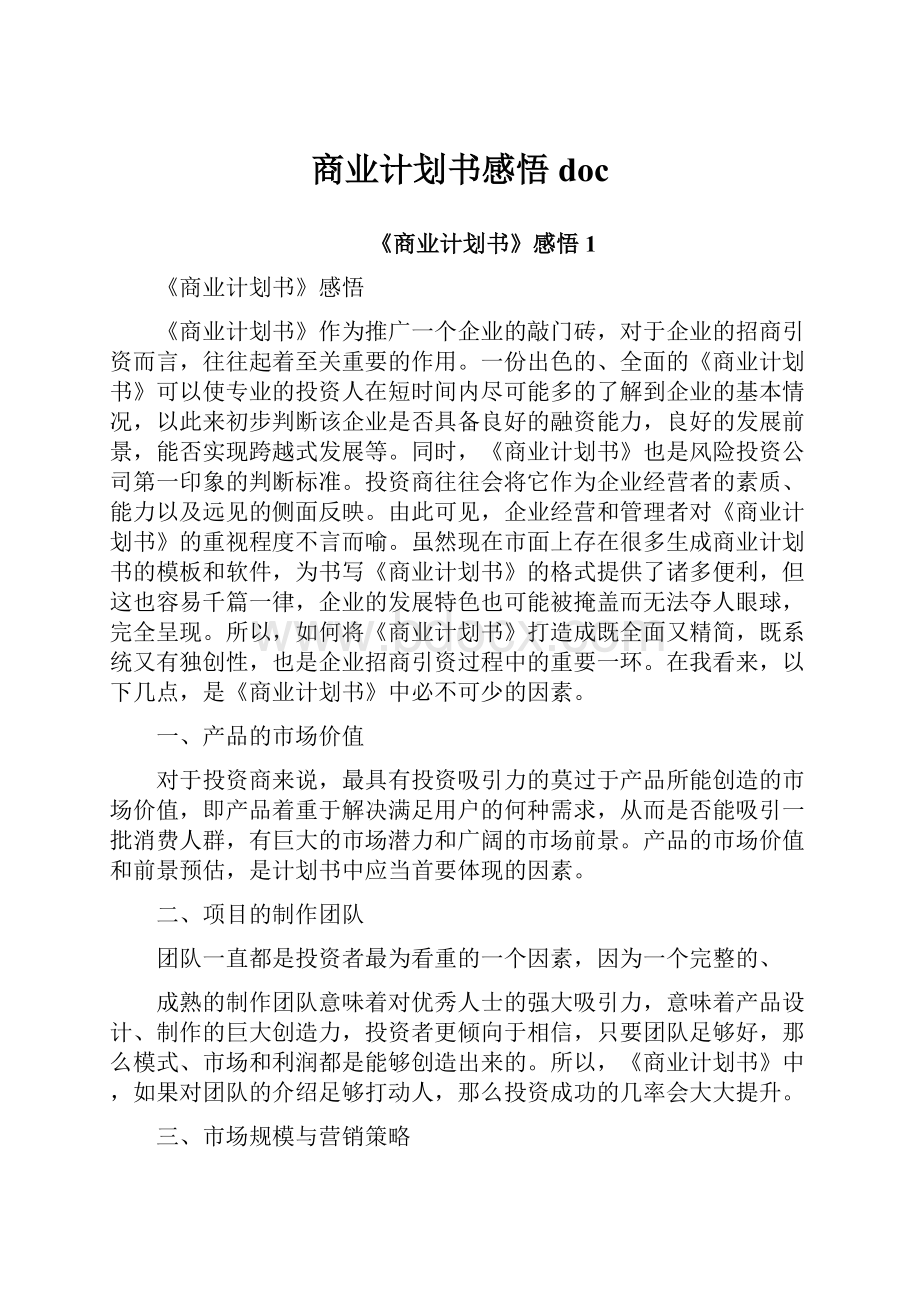 商业计划书感悟doc.docx_第1页