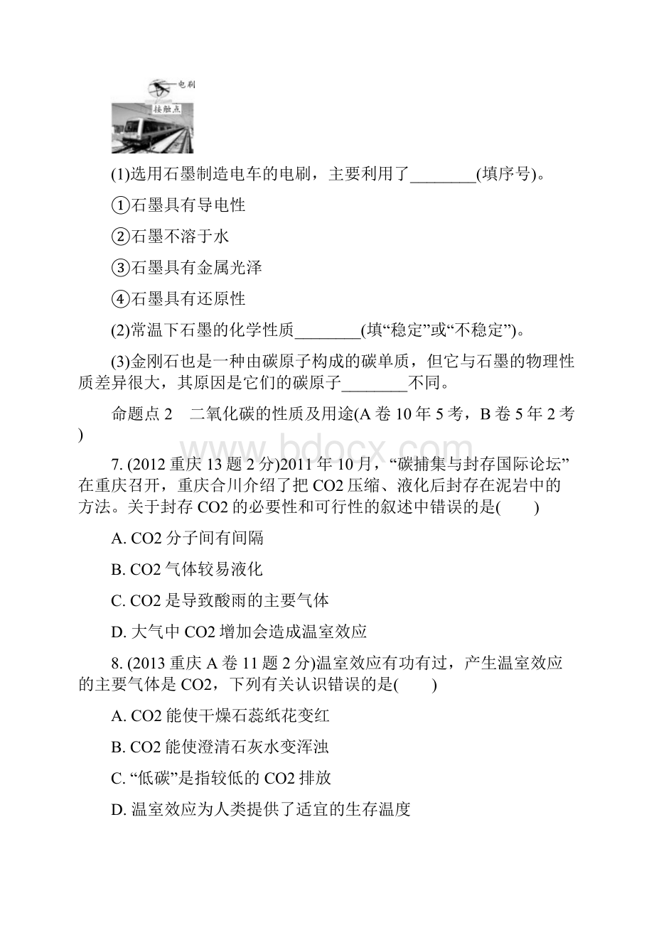 中考化学总复习第一轮基础知识研究第一单元常见的物质第3讲碳及其化合物玩转重庆10年中考真题.docx_第3页