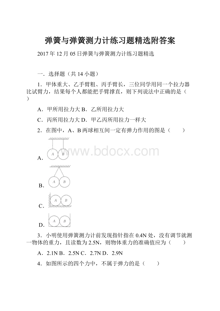 弹簧与弹簧测力计练习题精选附答案.docx