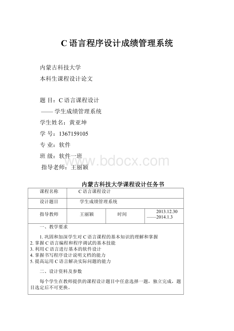 C语言程序设计成绩管理系统.docx_第1页