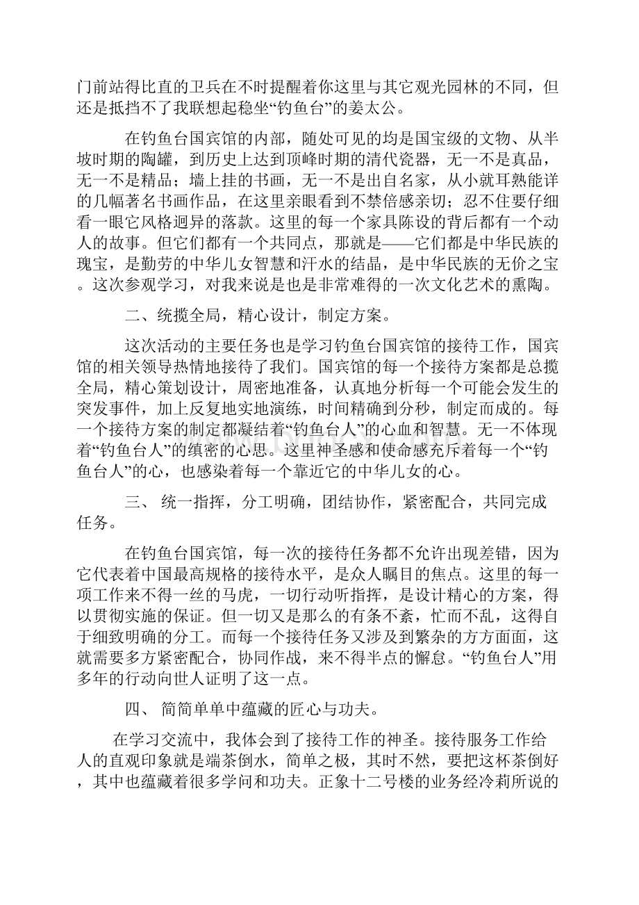 赴钓鱼台国宾馆参观学习体会范文精选.docx_第2页