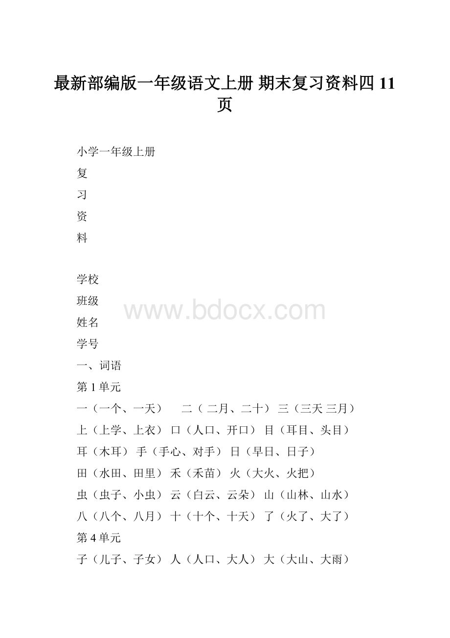 最新部编版一年级语文上册 期末复习资料四11页.docx_第1页