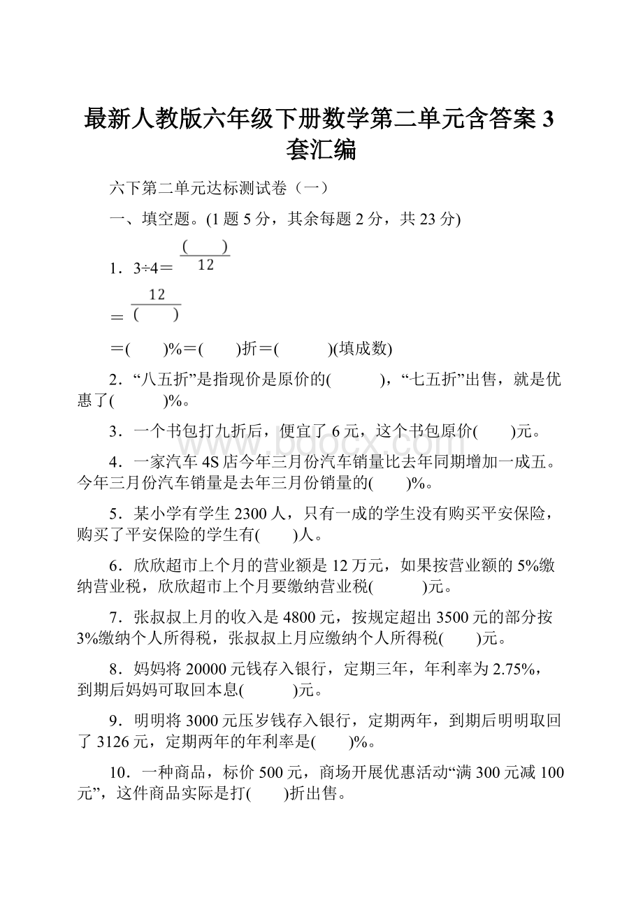 最新人教版六年级下册数学第二单元含答案3套汇编.docx_第1页