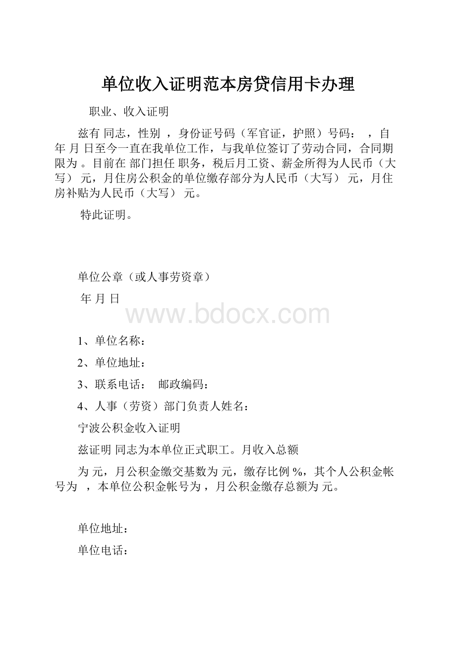 单位收入证明范本房贷信用卡办理.docx_第1页