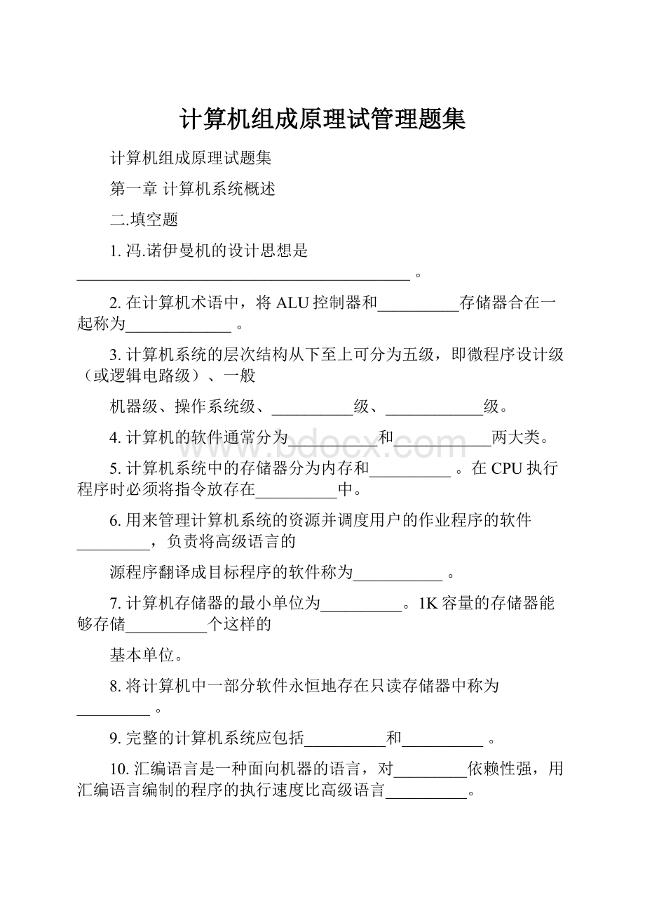 计算机组成原理试管理题集.docx