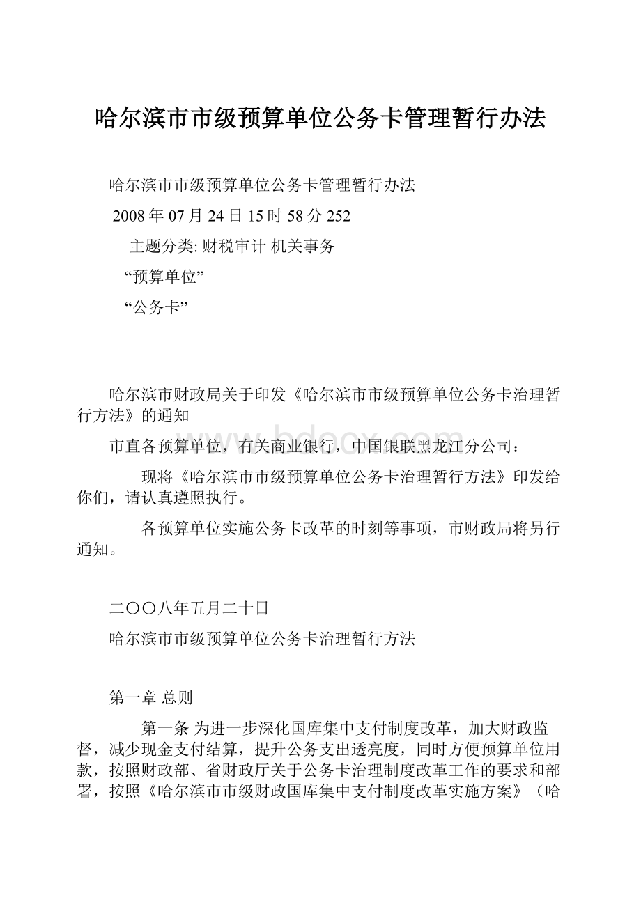 哈尔滨市市级预算单位公务卡管理暂行办法.docx