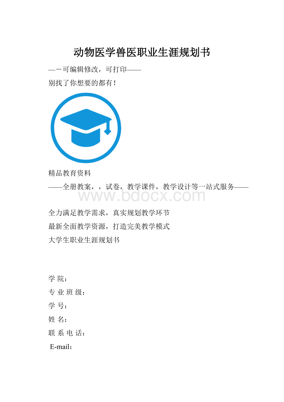 动物医学兽医职业生涯规划书.docx