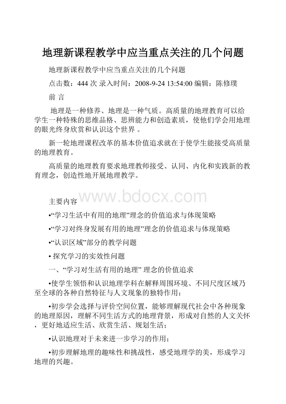 地理新课程教学中应当重点关注的几个问题.docx