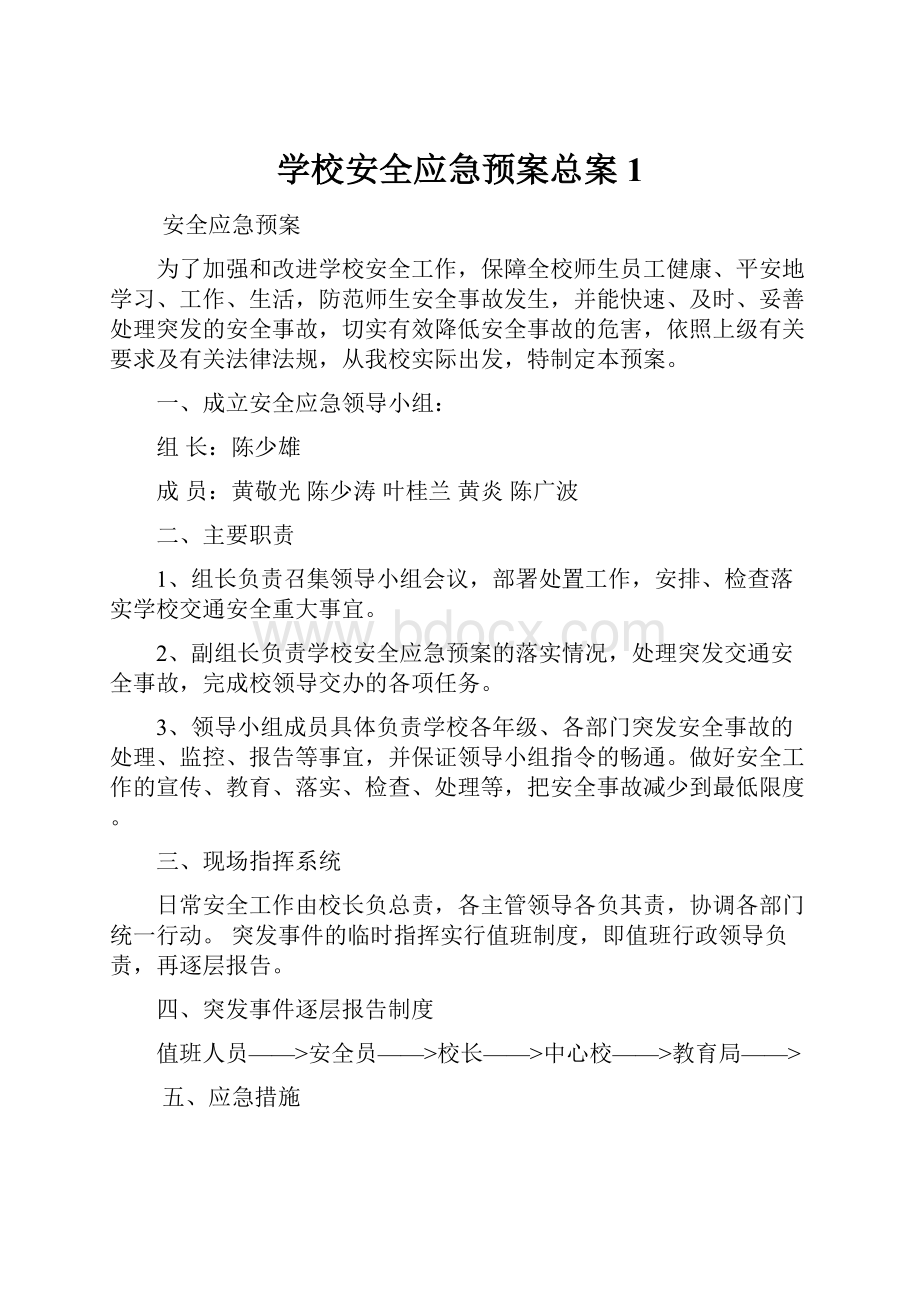 学校安全应急预案总案1.docx