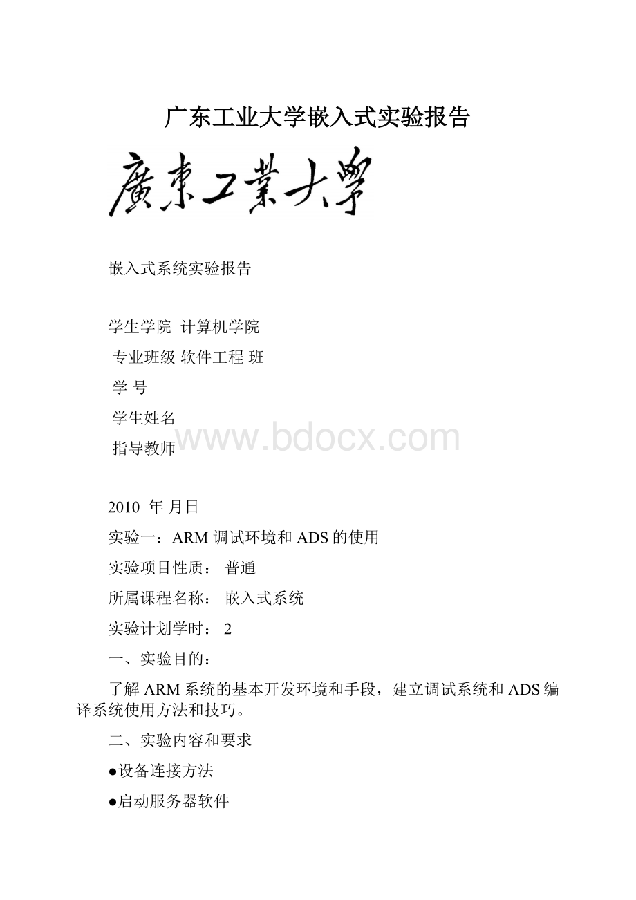 广东工业大学嵌入式实验报告.docx