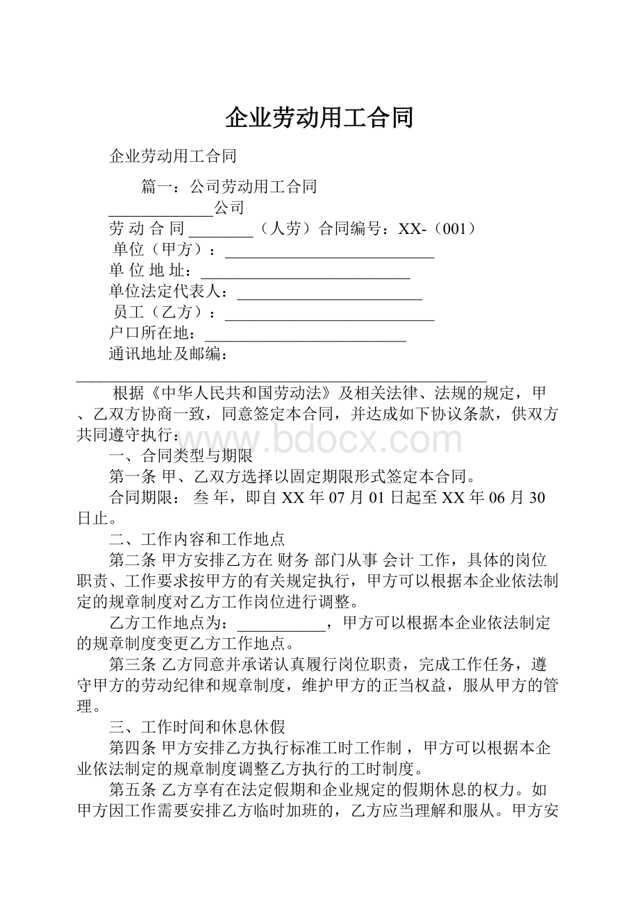 企业劳动用工合同.docx