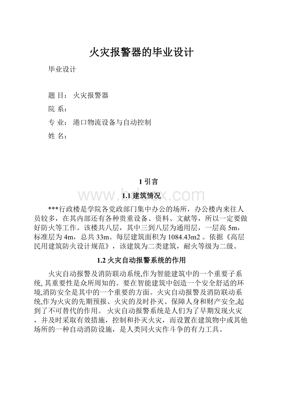 火灾报警器的毕业设计.docx_第1页