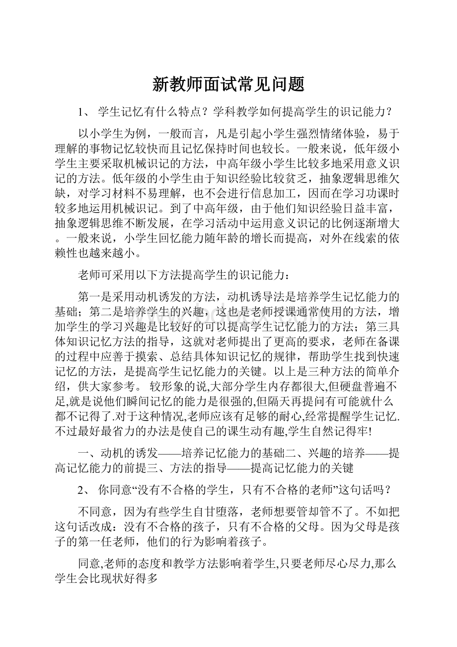 新教师面试常见问题.docx