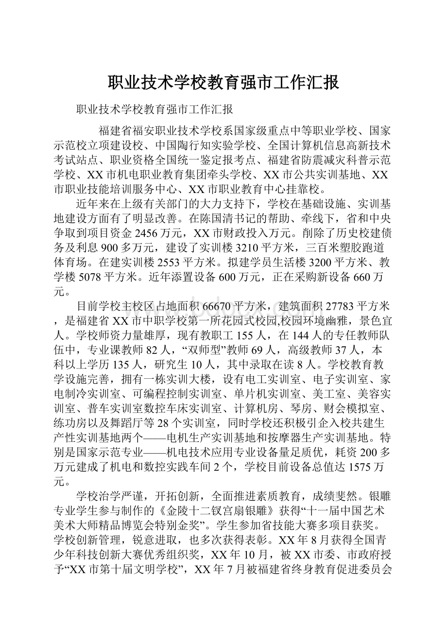 职业技术学校教育强市工作汇报.docx_第1页