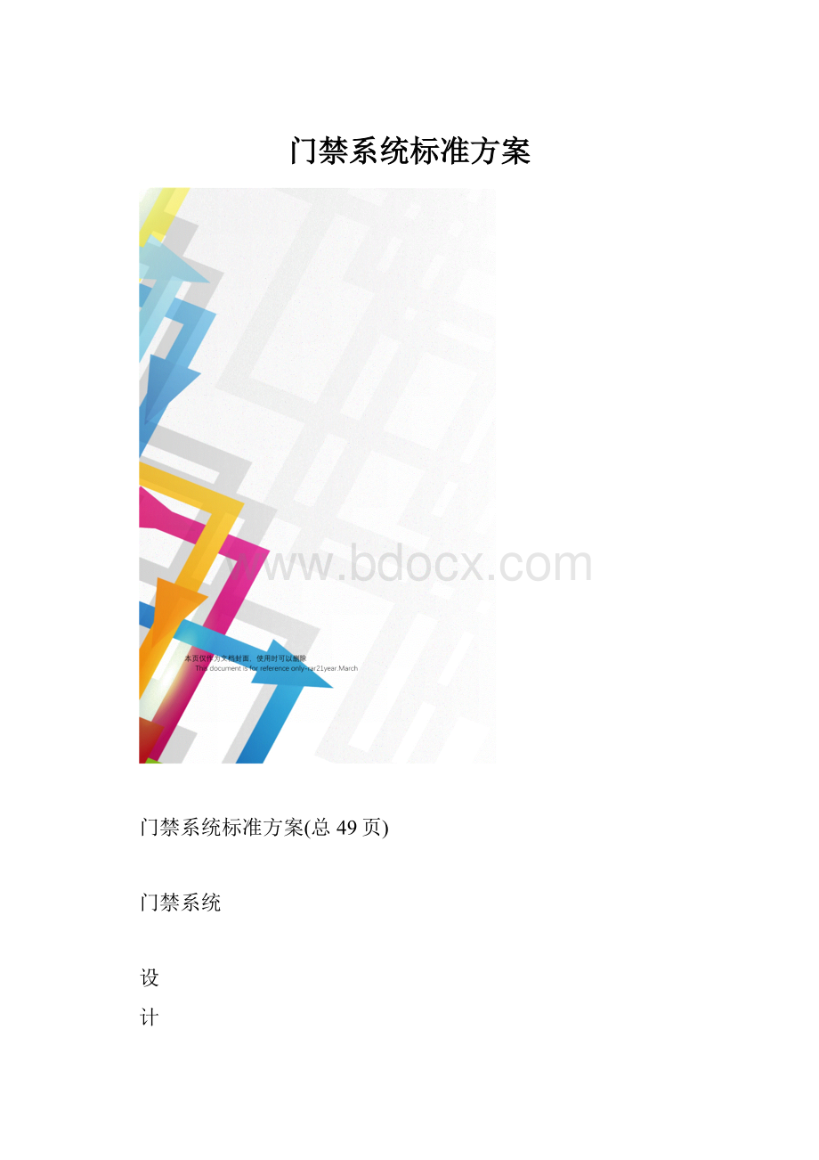 门禁系统标准方案.docx_第1页