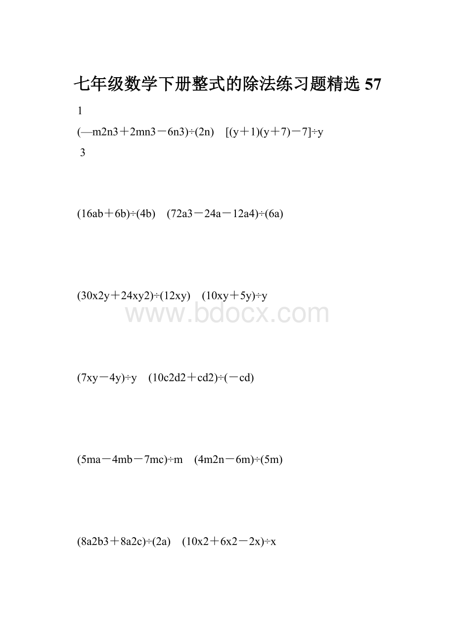 七年级数学下册整式的除法练习题精选 57.docx