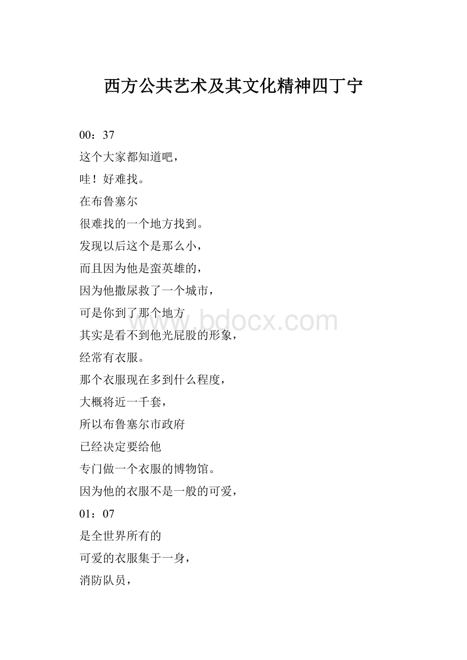 西方公共艺术及其文化精神四丁宁.docx