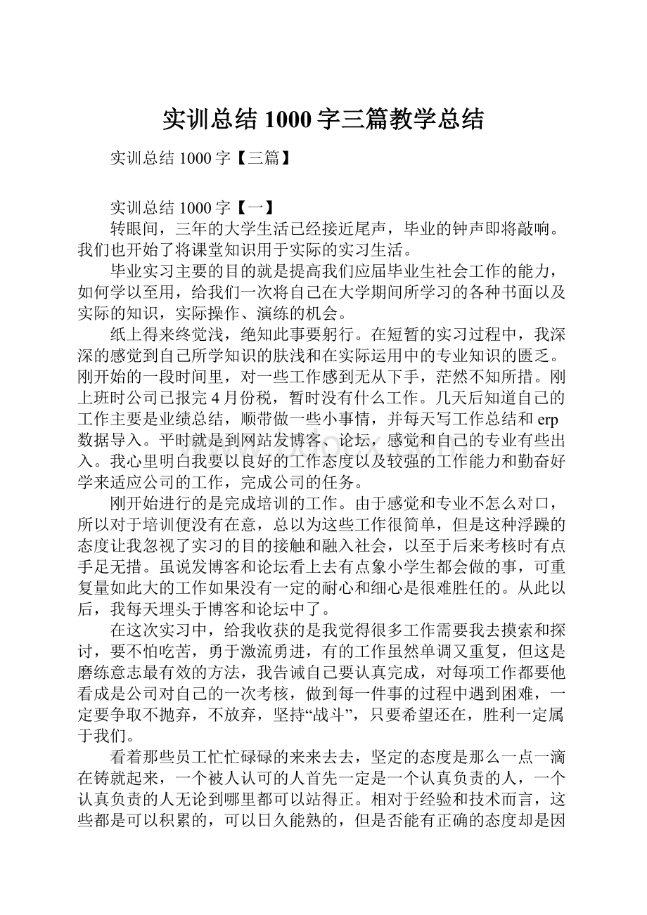 实训总结1000字三篇教学总结.docx