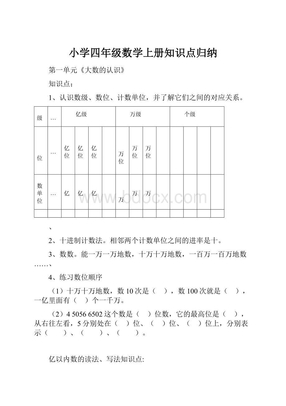 小学四年级数学上册知识点归纳.docx_第1页