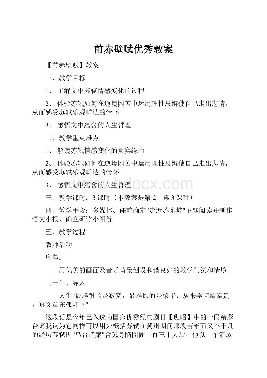 前赤壁赋优秀教案.docx_第1页