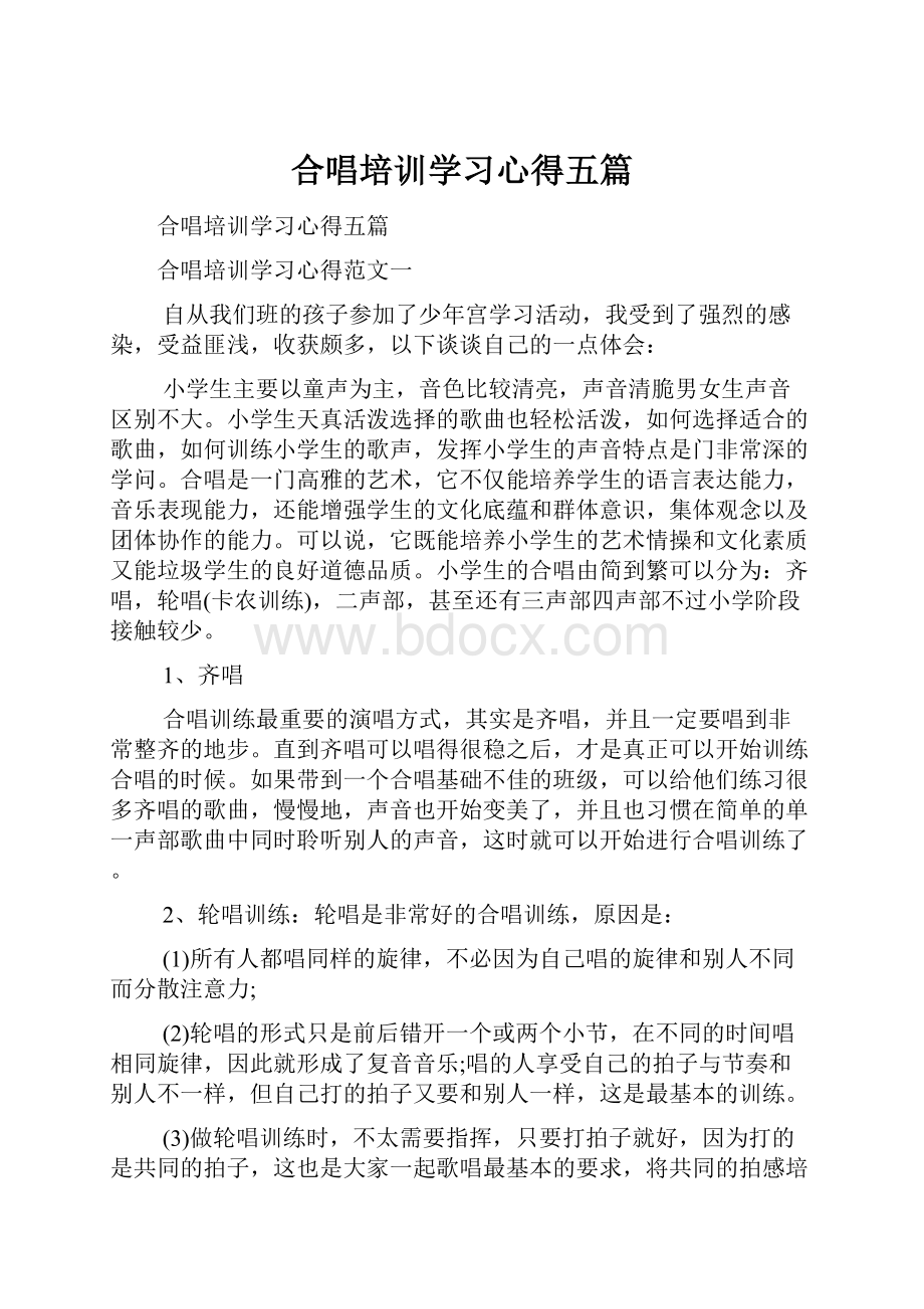 合唱培训学习心得五篇.docx_第1页