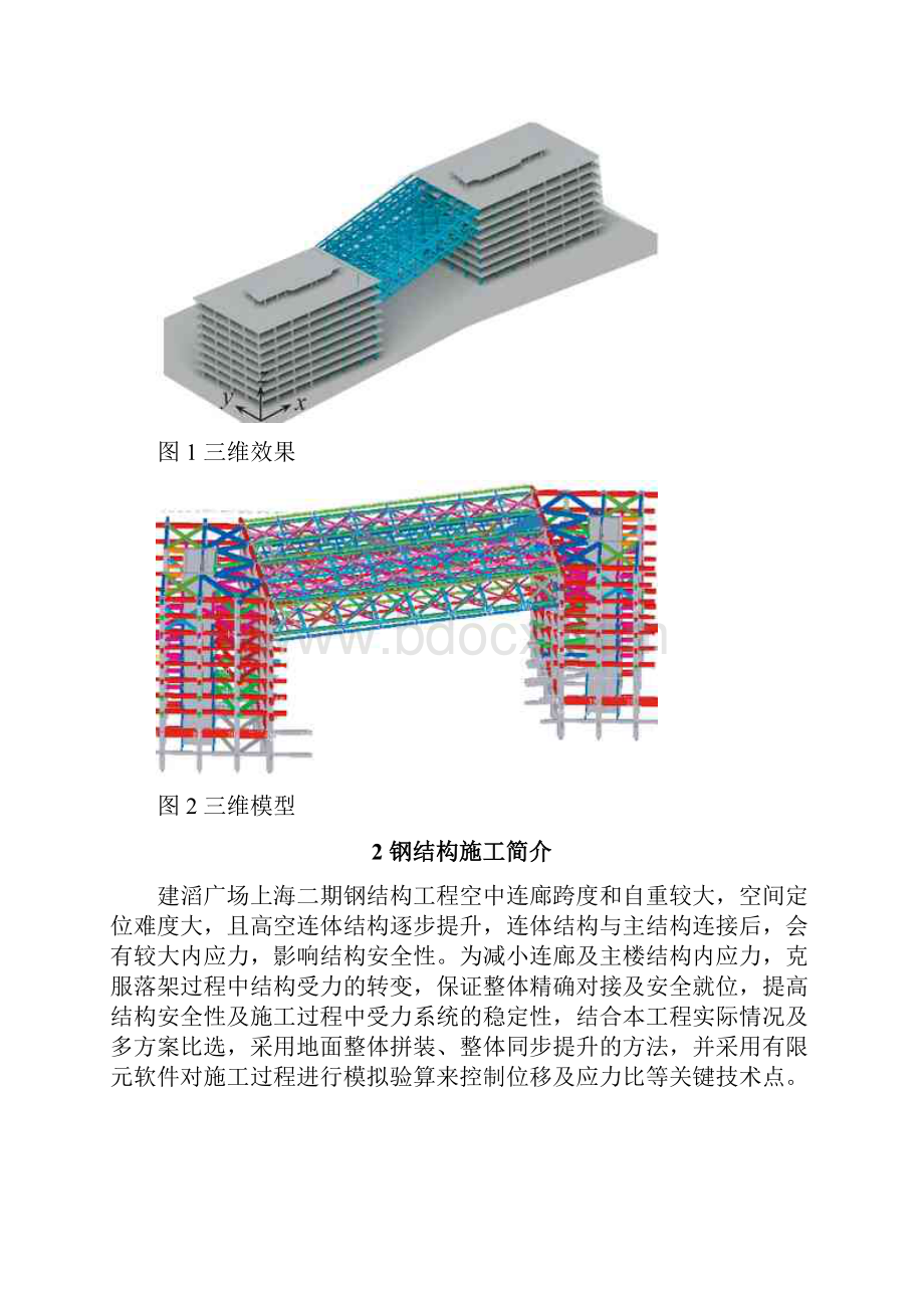 大型空中连廊钢结构施工关键技术.docx_第2页