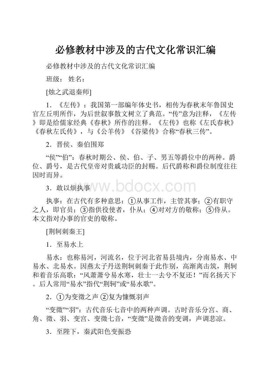 必修教材中涉及的古代文化常识汇编.docx_第1页