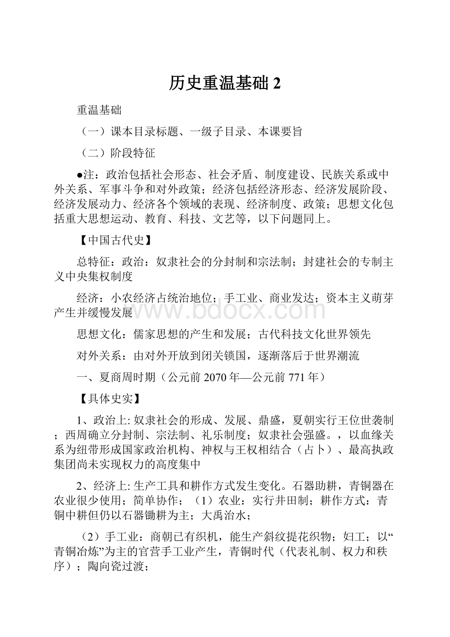 历史重温基础 2.docx