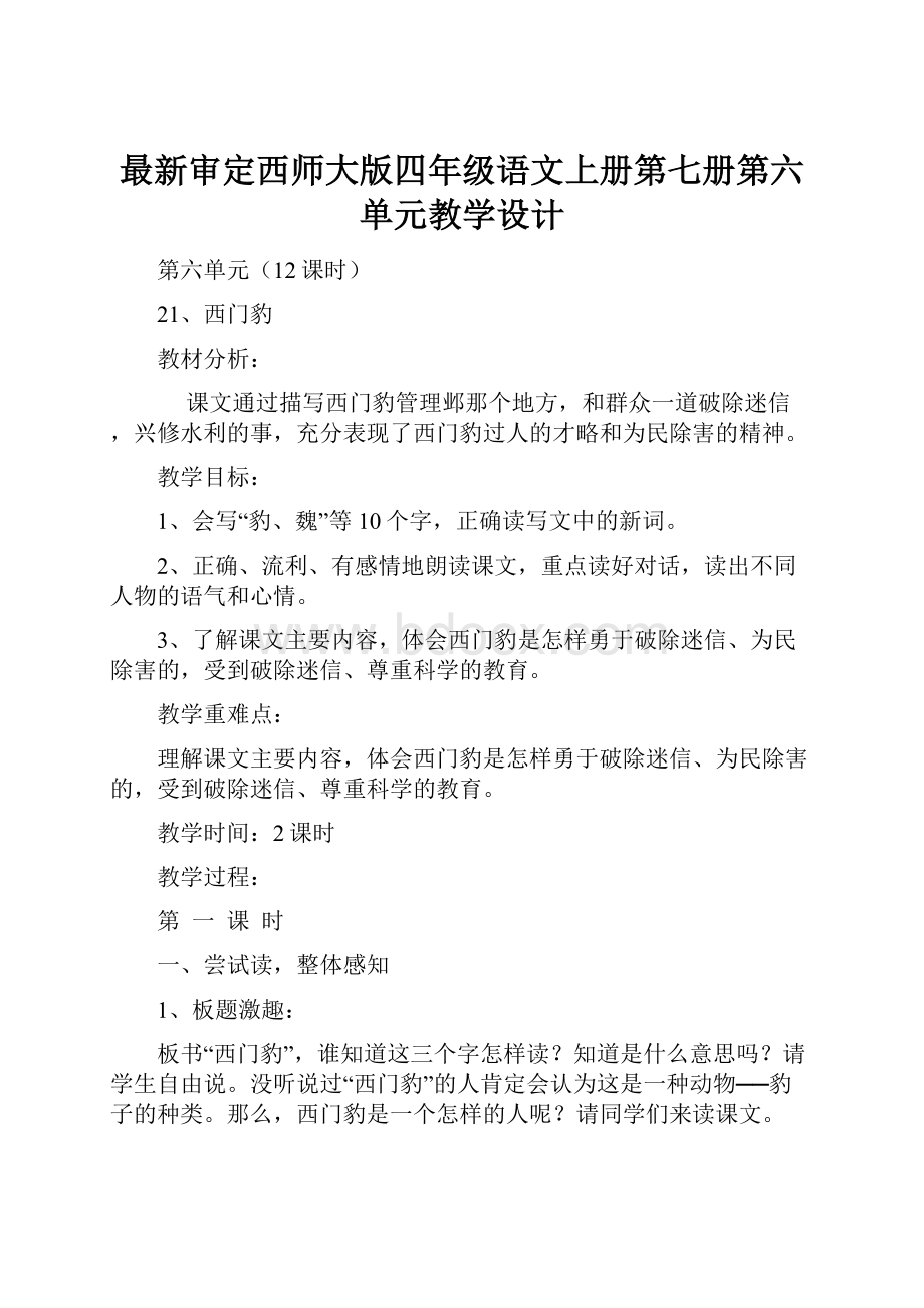 最新审定西师大版四年级语文上册第七册第六单元教学设计.docx