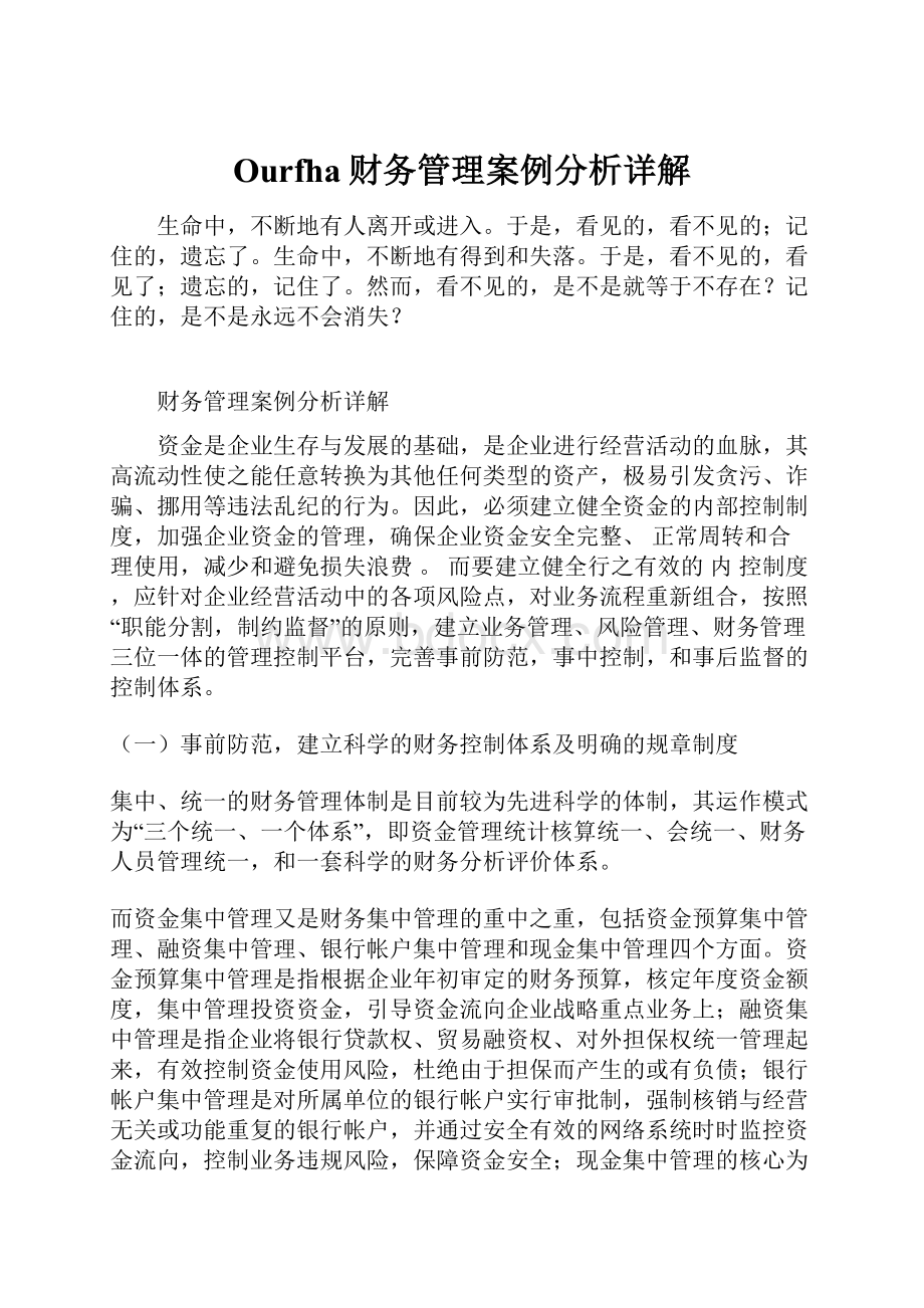 Ourfha财务管理案例分析详解.docx_第1页