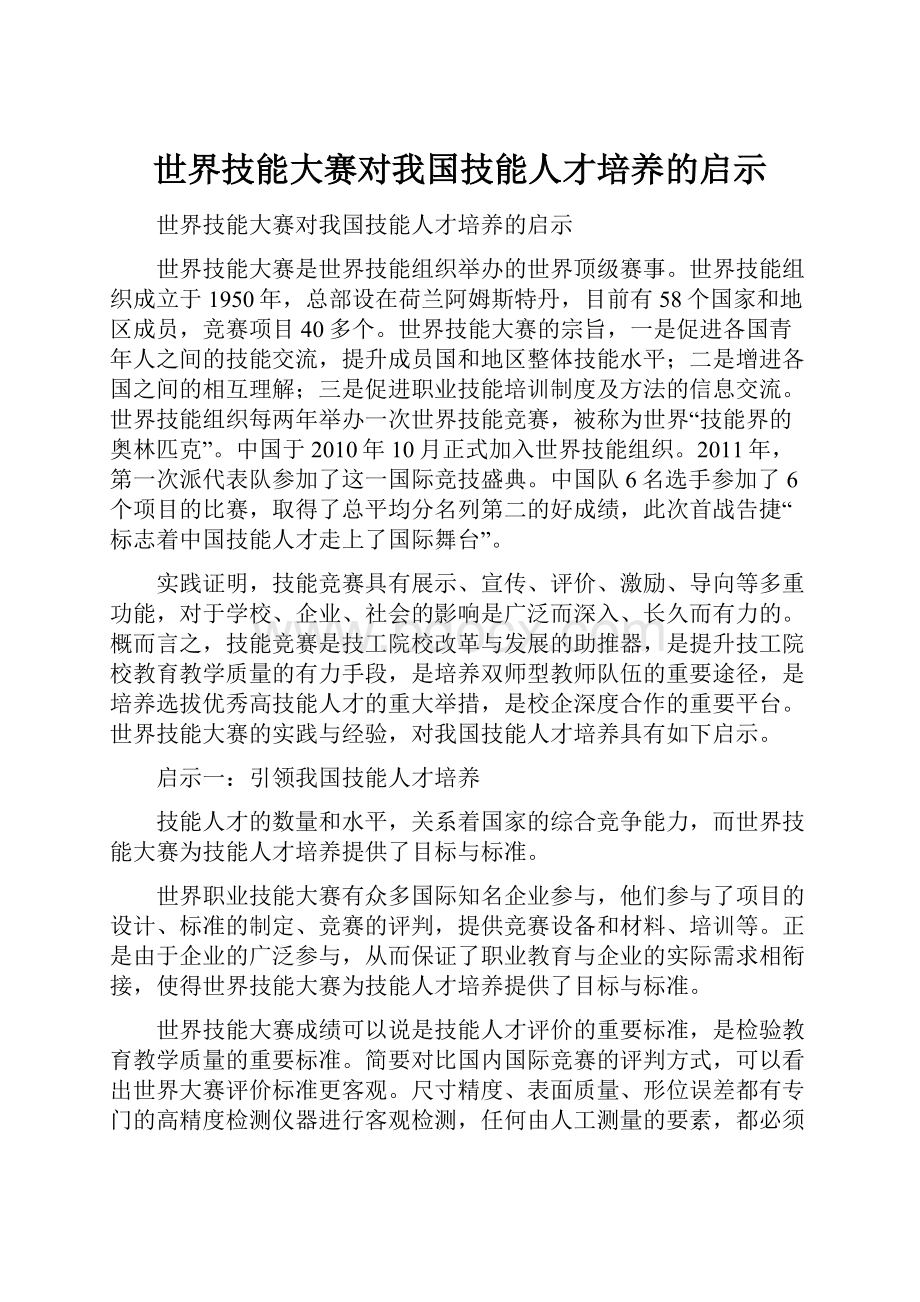 世界技能大赛对我国技能人才培养的启示.docx