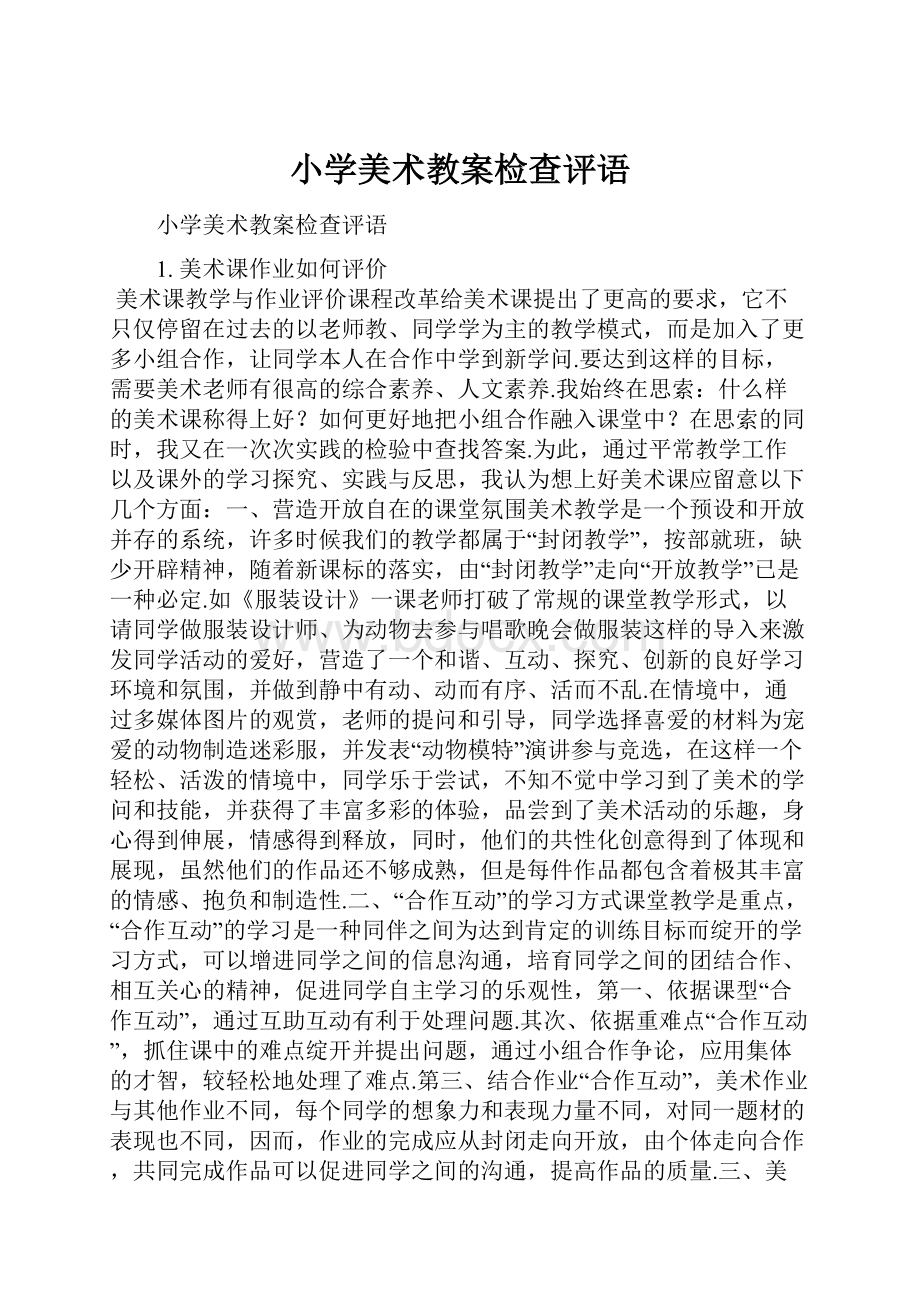 小学美术教案检查评语.docx_第1页