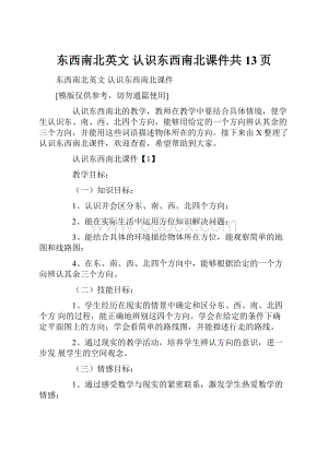 东西南北英文 认识东西南北课件共13页.docx